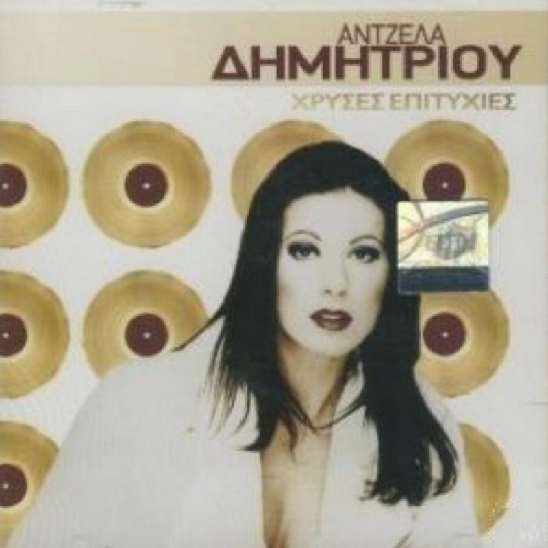 Αντζελα Δημητρίου - Χρυσες Επιτυχιες [CD]
