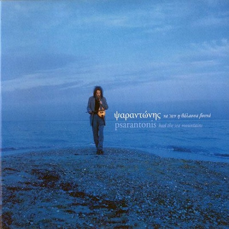 Na hen i thalassa vouna