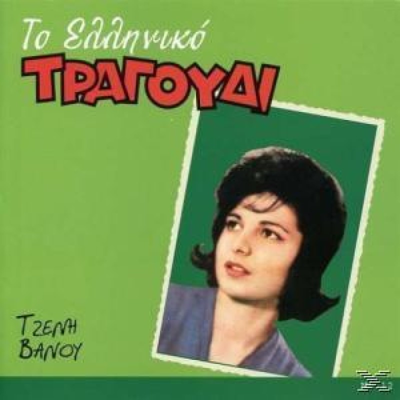 To Elliniko Tragoudi