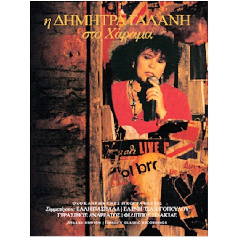 I Dimitra Galani Sto Harama [2CD]
