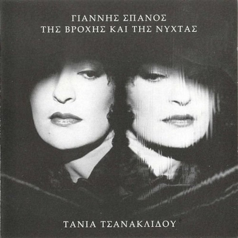 Tis vrohis ke tis nyhtas