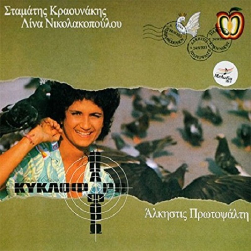Kykloforo ki oploforo [CD]