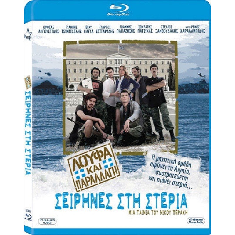 Λούφα και παραλλαγή: Σειρήνες στη Στεριά [Blu-Ray]