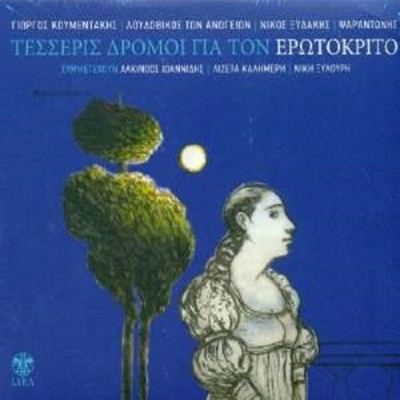 Tesseris Dromoi Gia Ton Erotokrito