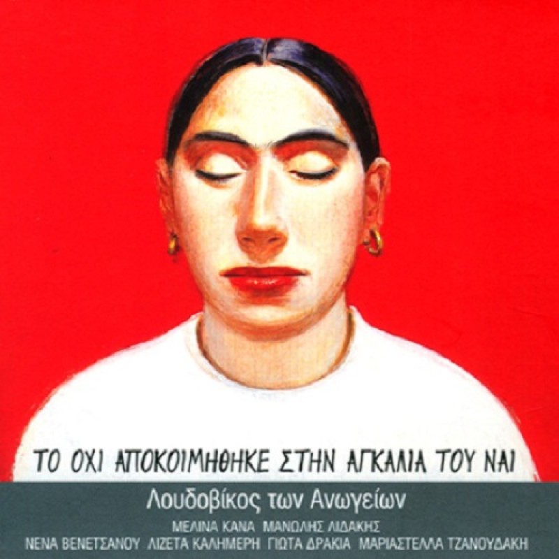 Το Οχι Αποκοιμήθηκε Στην Αγκαλιά Του Ναι