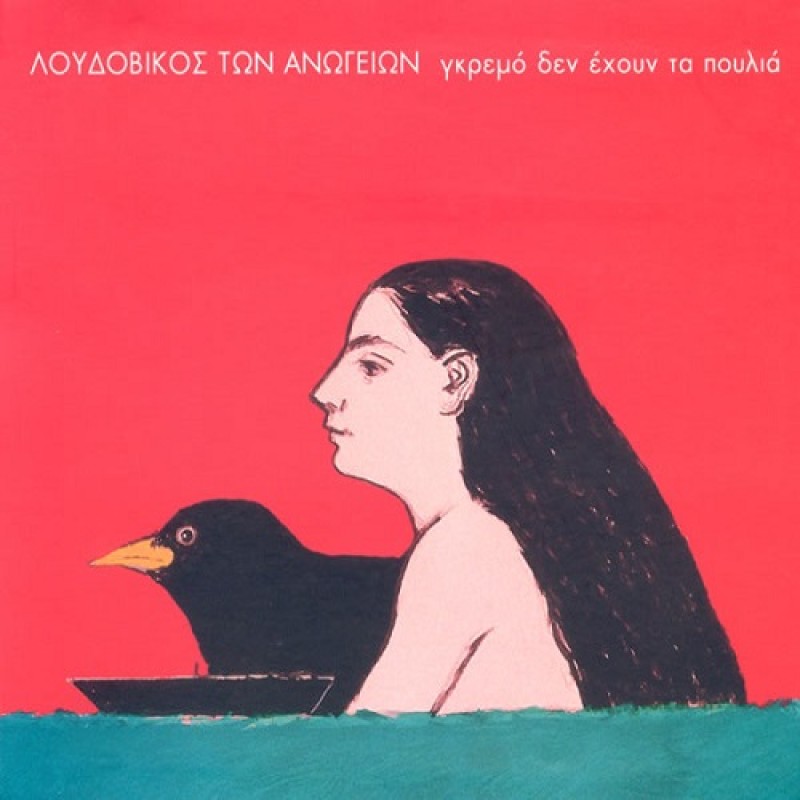 Γκρεμό Δεν Εχουν Τα Πουλιά