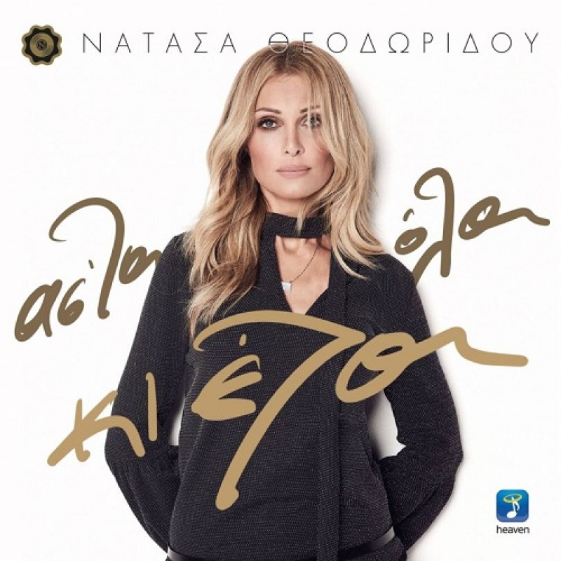 Νατάσα Θεοδωρίδου - Αστα όλα κι έλα [CD]
