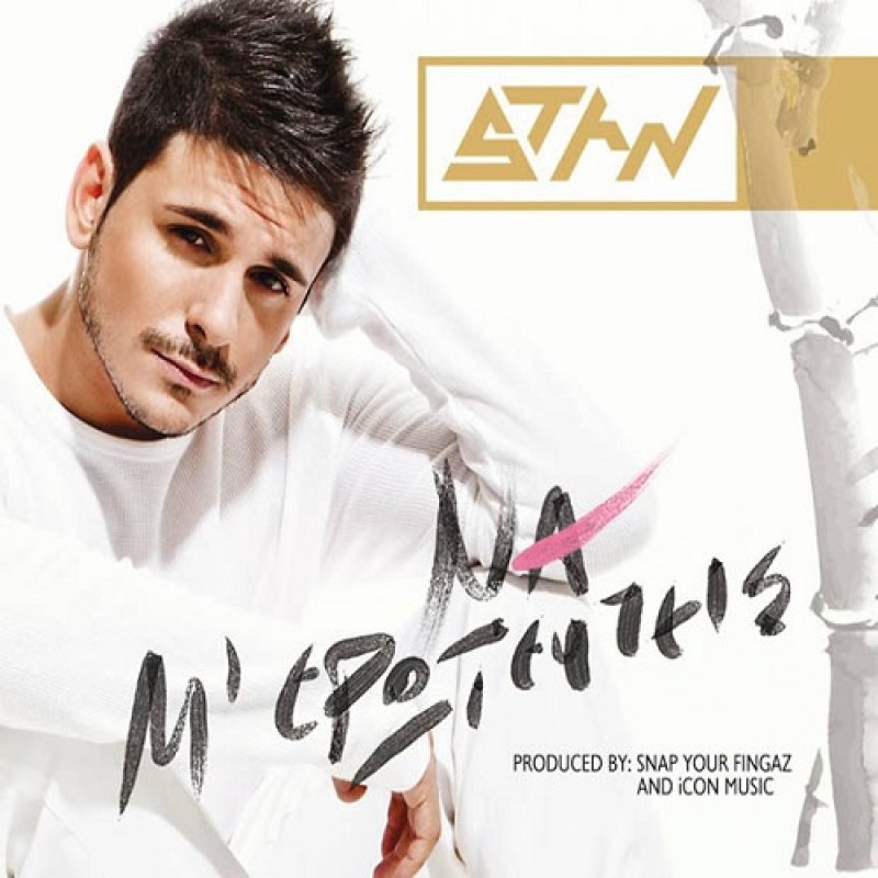Stan - Na Me Eroteftheis [CD]