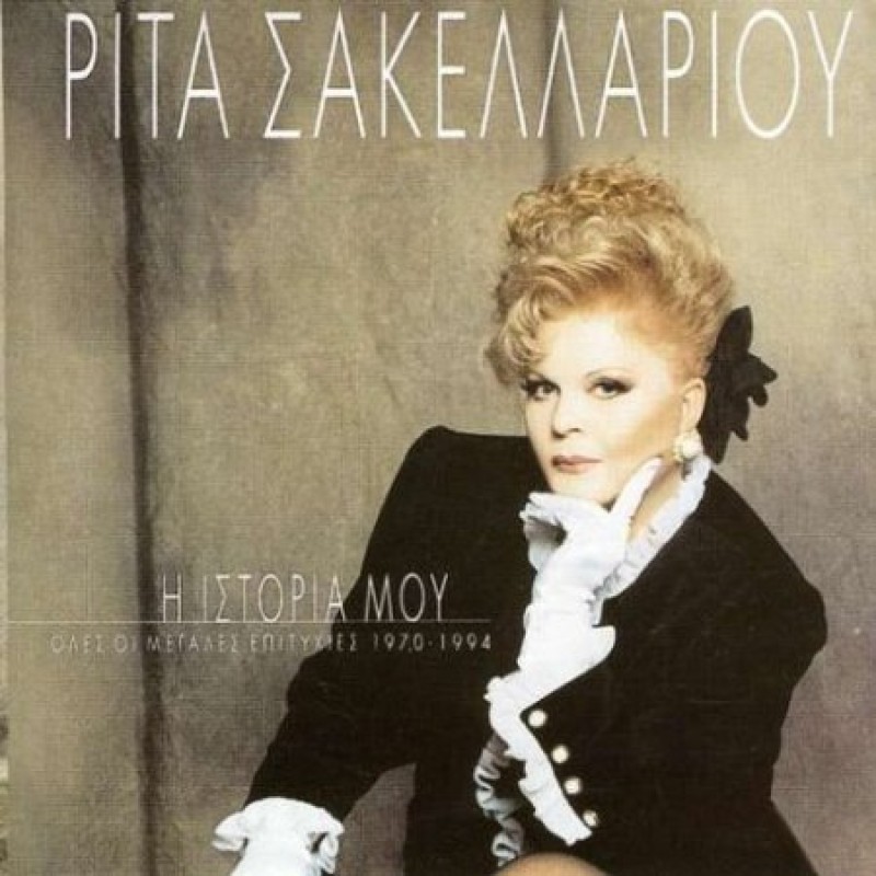 Η Ιστορία μου - Ολες Οι Μεγαλες Επιτυχιες 1970 - 1994 [2CD]