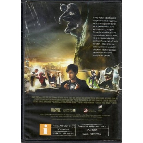 Σπάιντερμαν 3 [DVD]