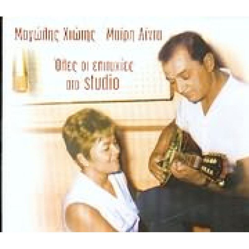 Oles Oi Megales Epityhies Sto Studio 