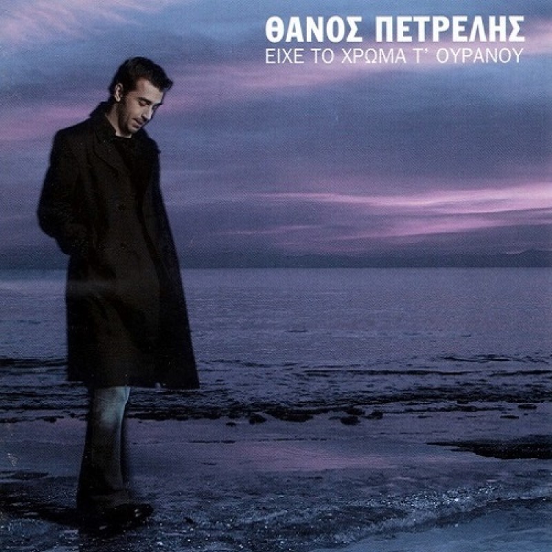 Ihe to Hroma Tou Ouranou