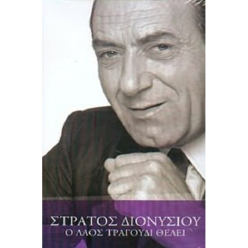 Ο Λαός Τραγούδι Θέλει [6CD]