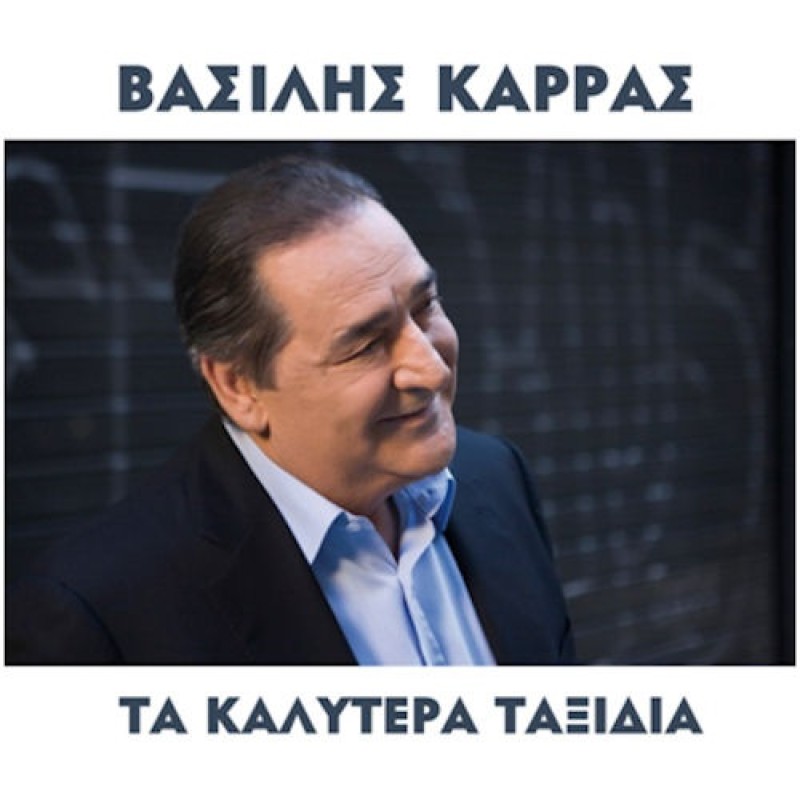 Βασίλης Καρράς - Τα Καλύτερα Ταξίδια [CD]