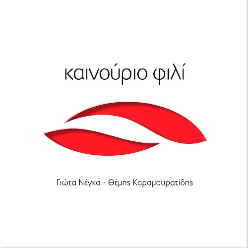 Γιώτα Νέγκα - Καινούριο Φιλί