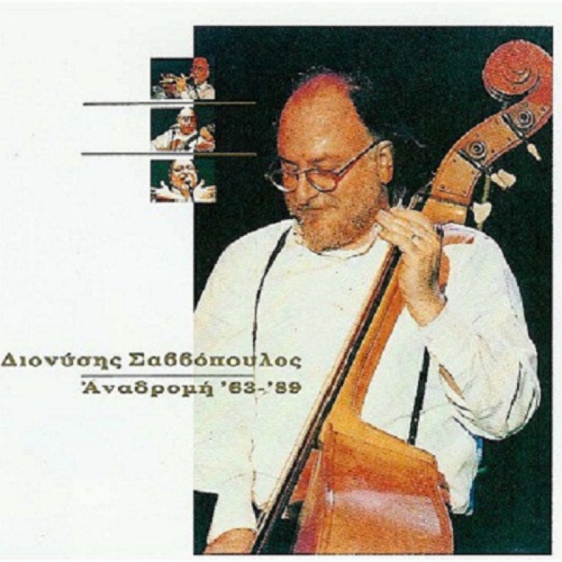 Διονύσης Σαββόπουλος - Αναδρομή 63-89 [CD]