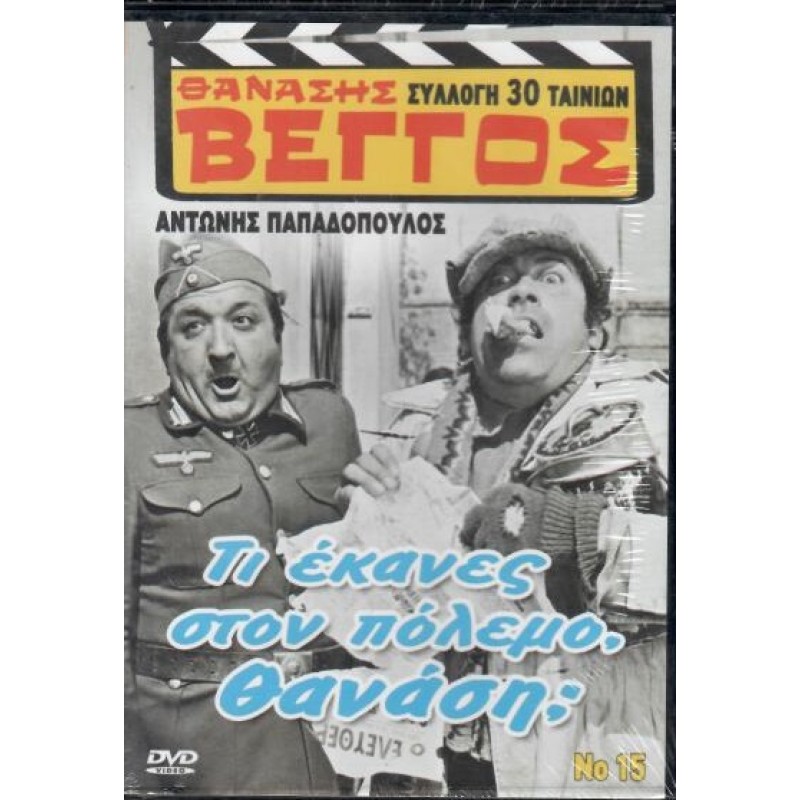 Τι Έκανες στον Πόλεμο Θανάση