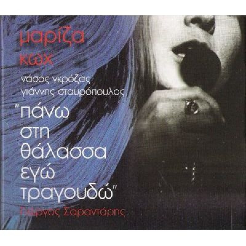 Pano Stin Thalassa Ego Tragoudo