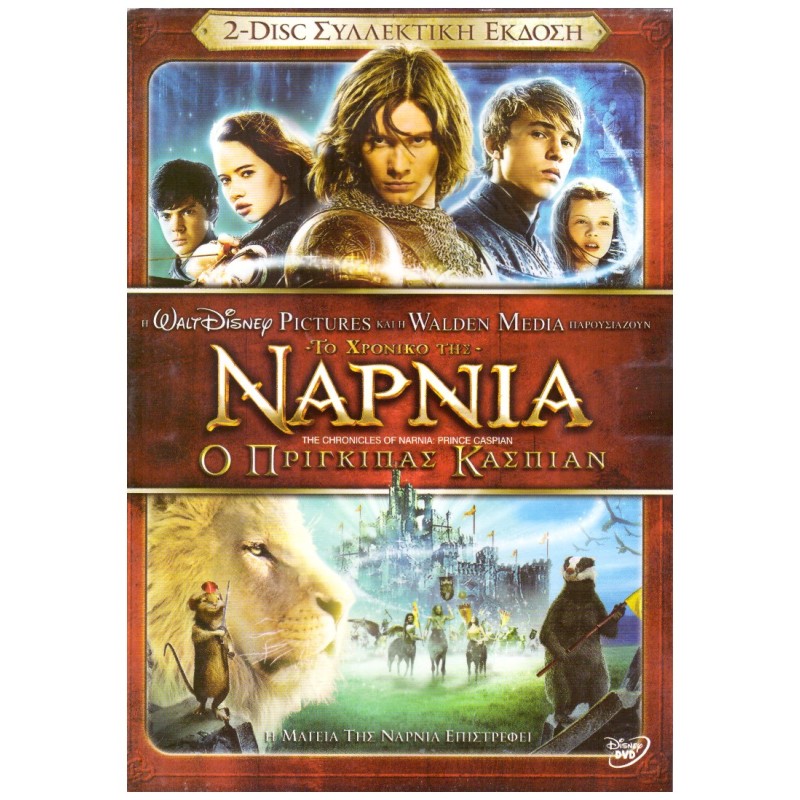 Το Χρονικό Της Νάρνια: Ο Πρίγκιπας Κάσπιαν (2DVD)