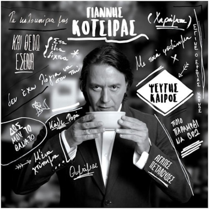 Giannis Kotsiras - Pseftis Keros [CD]