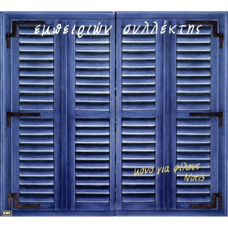 Notis Sfakianakis - Empirion Syllektis [CD]