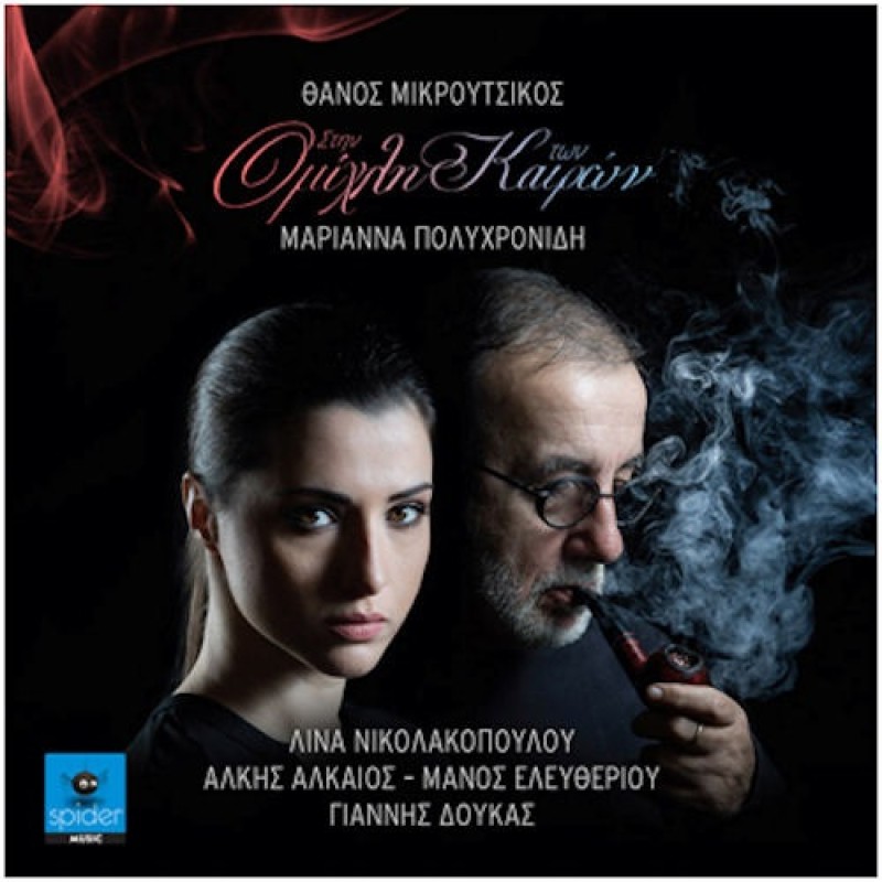 Stin omihli ton kairon