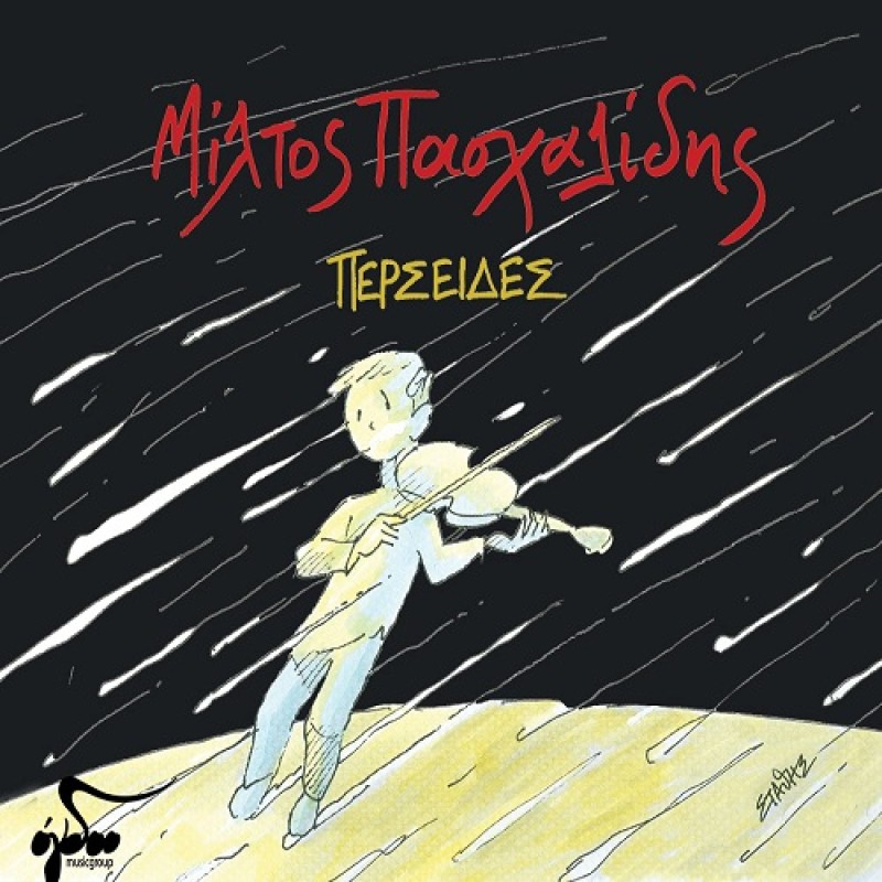 Μιλτιάδης Πασχαλίδης - Περσείδες