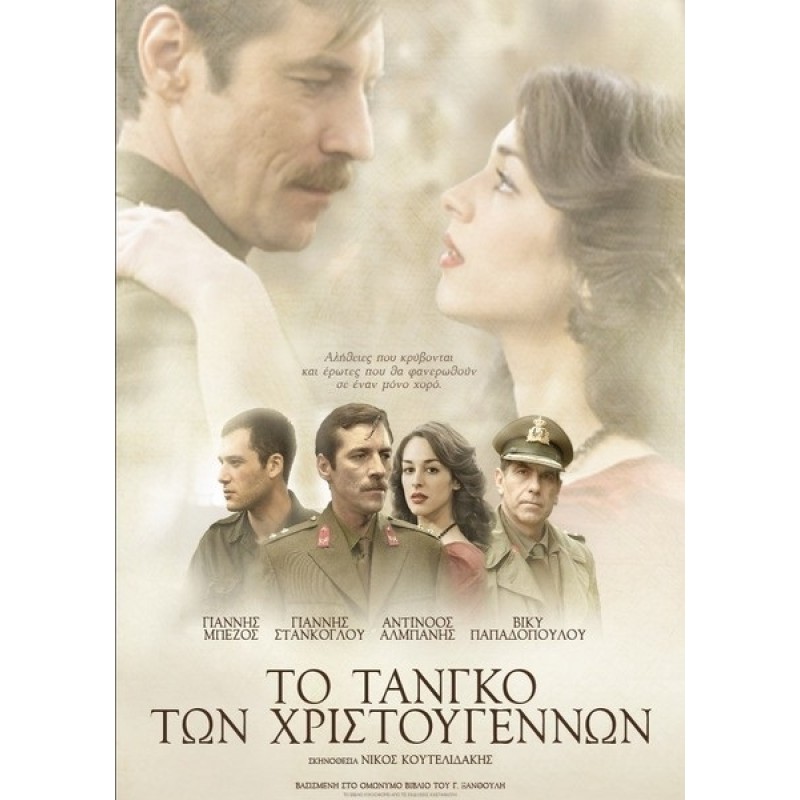 Το Τανγκό Των Χριστουγέννων [DVD]