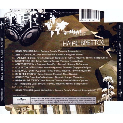 Ilias Vrettos - Kanei Monaxia [CD]