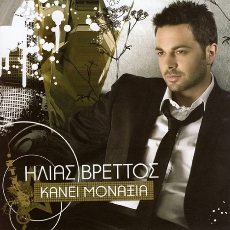 Ilias Vrettos - Kanei Monaxia [CD]