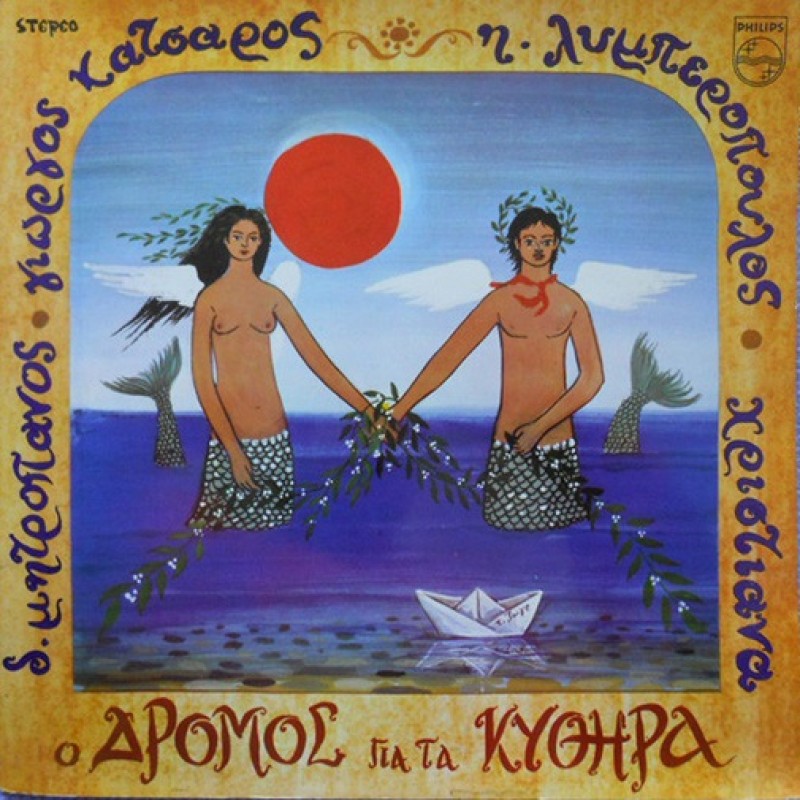 O Dromos Gia Ta Kythira [CD]