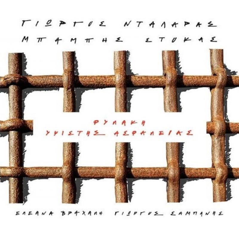 Φυλακή Υψίστης Ασφαλείας [CD]