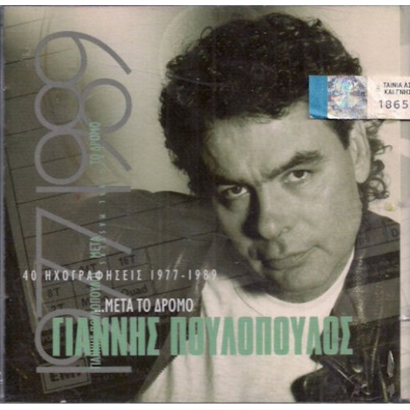 Γιάννης Πουλόπουλος - Μετά το δρόμο 40 Ηχογραφήσεις 1977-1989 [2CD] 