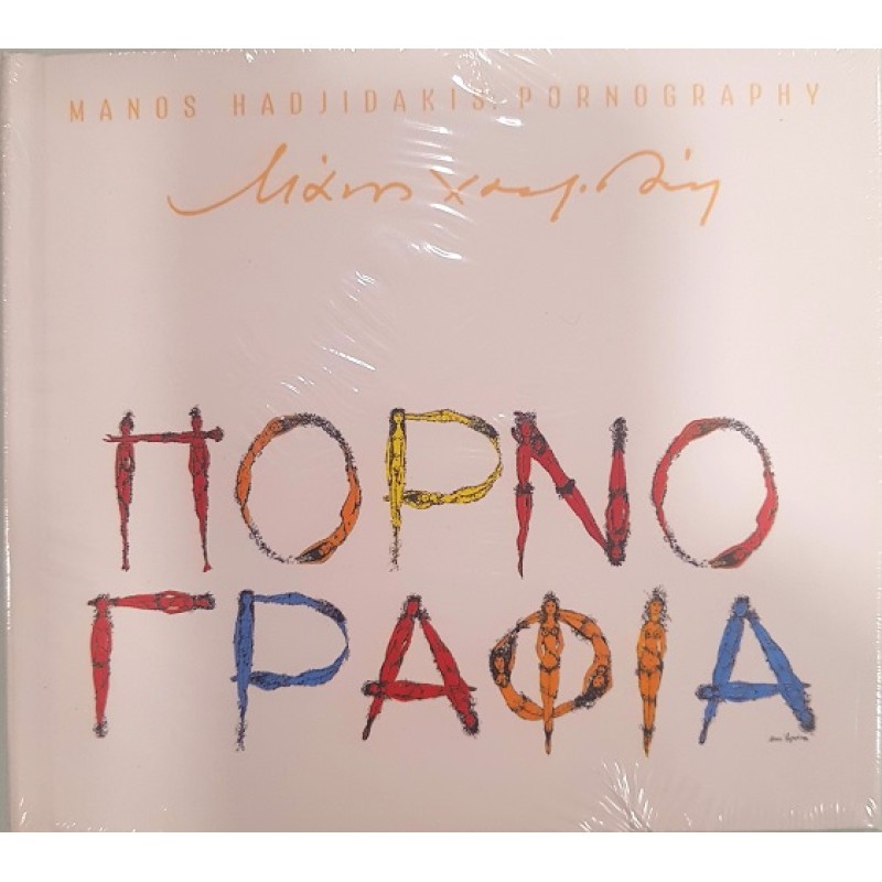 Manos Hadjidakis - Pornografia [CD]