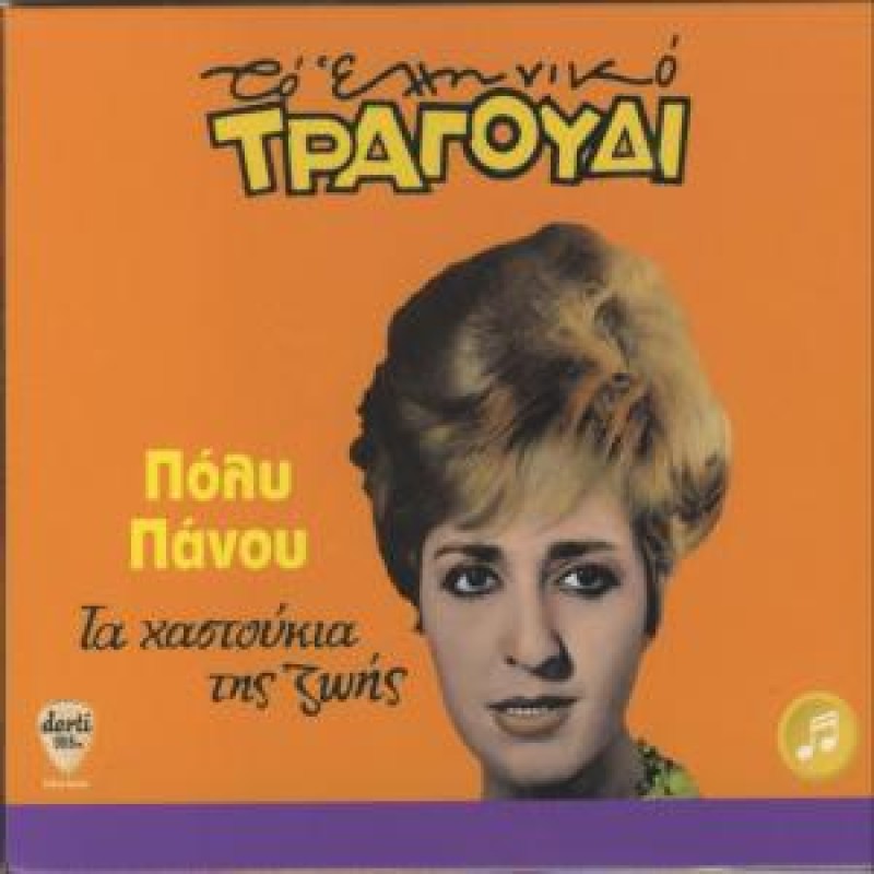 Ta Hastoukia Tis Zois