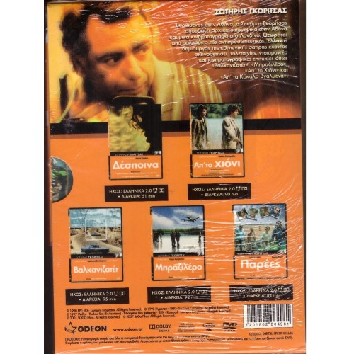 Σωτήρης Γκορίτσας Collection [5 DVD] [Box-set]