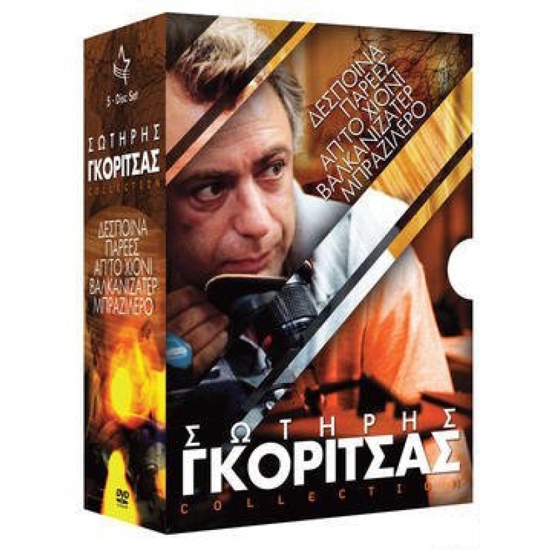 Σωτήρης Γκορίτσας Collection [5 DVD] [Box-set]