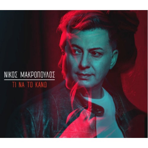 Νίκος Μακρόπουλος - Τι Να Το Κάνω [CD]