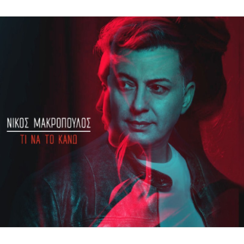 Νίκος Μακρόπουλος - Τι Να Το Κάνω [CD]