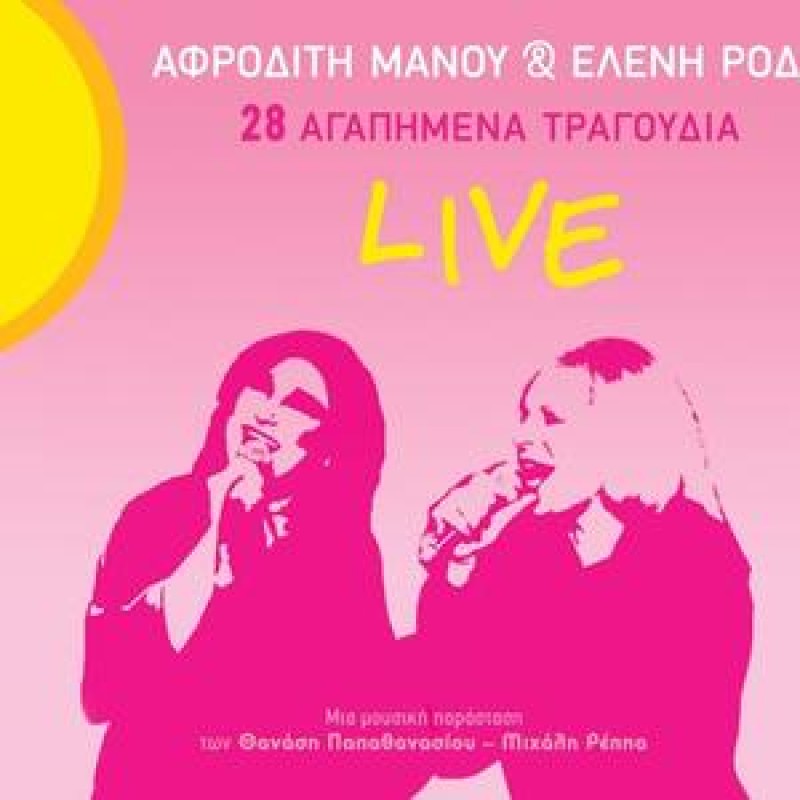 28 Agapimena Tragoudia - Live [2CD]