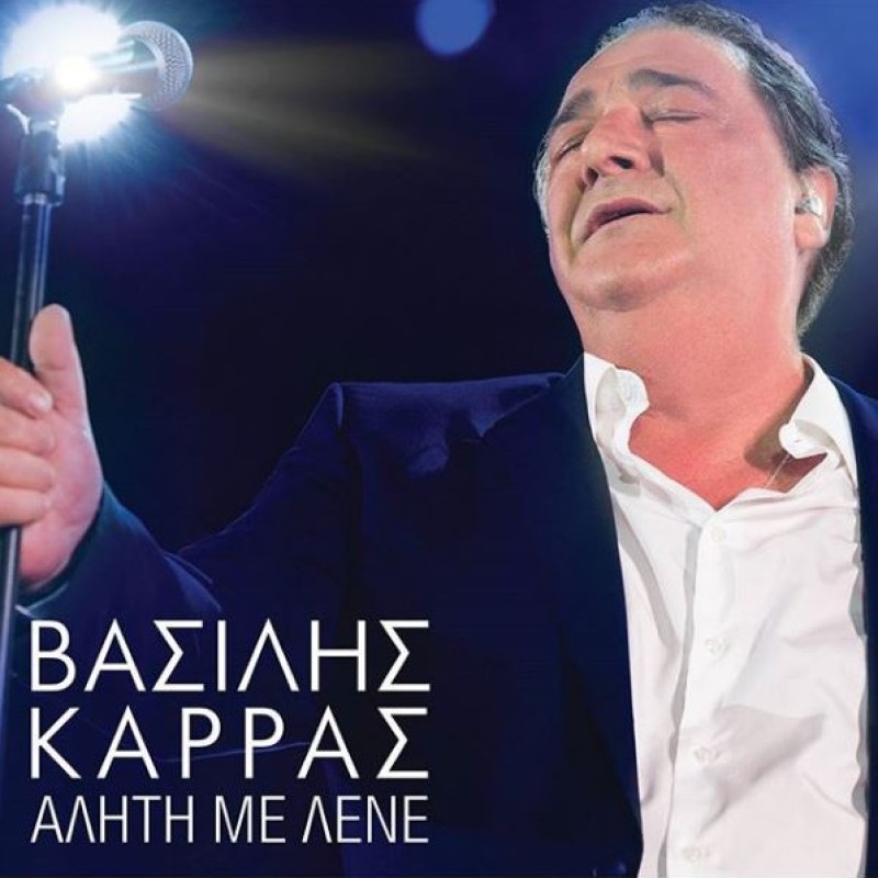 Βασίλης Καρράς - Αλήτη Με Λένε [CD]