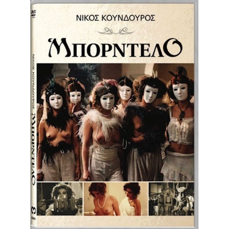 Μπορντέλο DVD