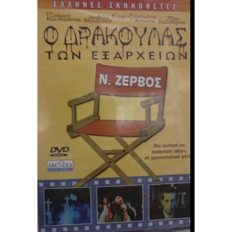 Ο δράκουλας των Εξαρχείων