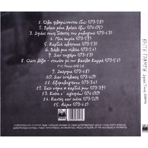 Katy Garbi - Spase tous deiktes 