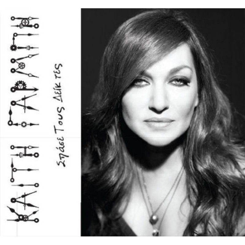 Katy Garbi - Spase tous deiktes 