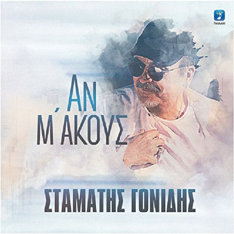 Stamatis Gonidis - An me akous 