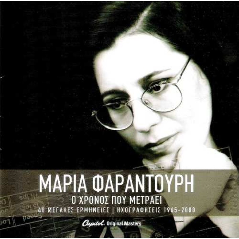 Φαραντουρη Μαρια - Ο Χρονος Μετραει - 1965-2000 [2CD]