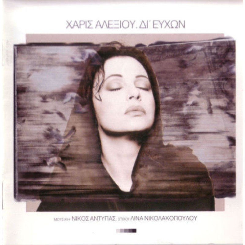 Δι' Ευχών [CD]