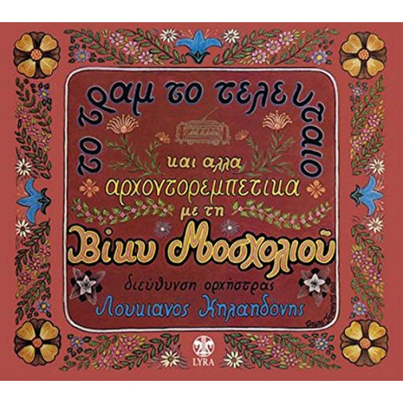 To Tram To Teleftaio [CD]