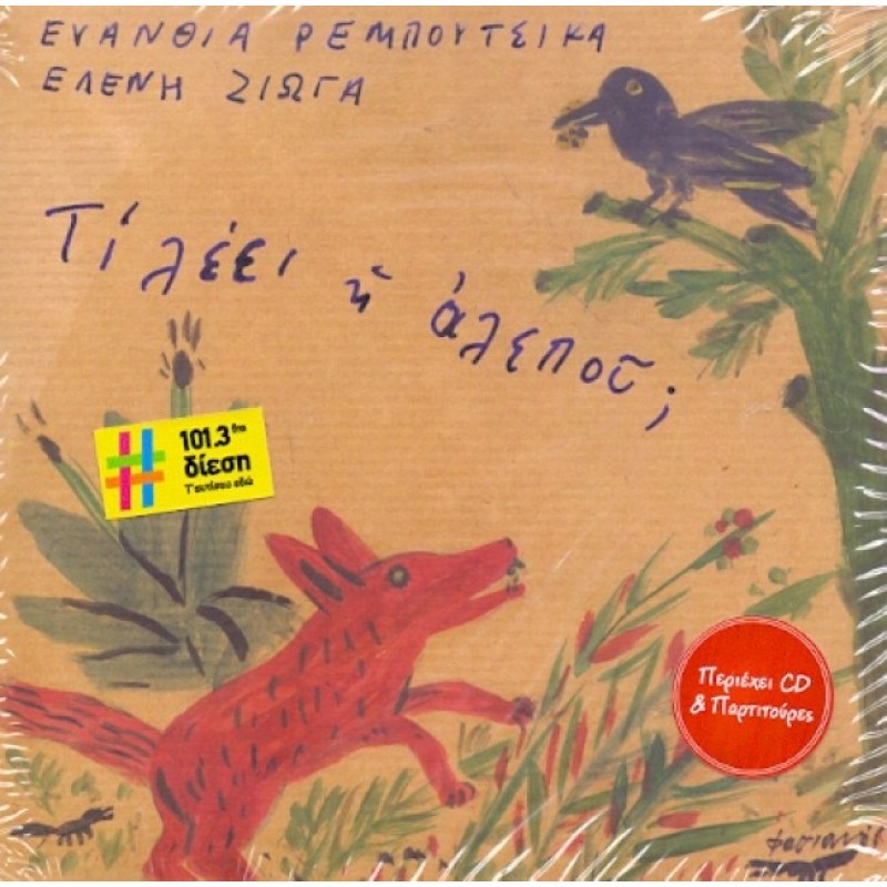 Ti Leei I Alepou [CD + Booklet]